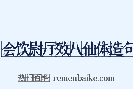 会饮尉厅效八仙体造句是什么意思的图片